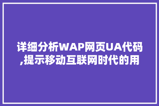 详细分析WAP网页UA代码,提示移动互联网时代的用户行为密码