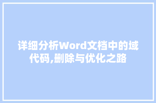 详细分析Word文档中的域代码,删除与优化之路