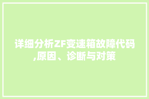 详细分析ZF变速箱故障代码,原因、诊断与对策