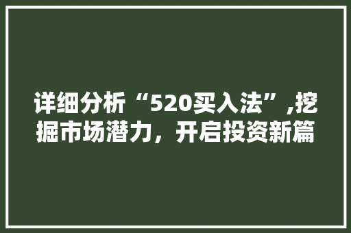 详细分析“520买入法”,挖掘市场潜力，开启投资新篇章