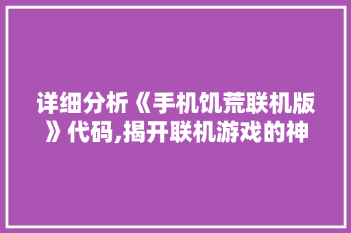 详细分析《手机饥荒联机版》代码,揭开联机游戏的神秘面纱