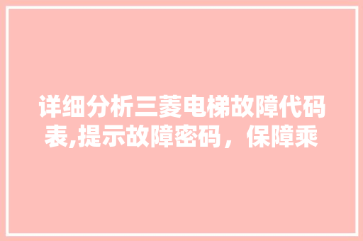 详细分析三菱电梯故障代码表,提示故障密码，保障乘客安全