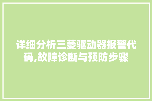 详细分析三菱驱动器报警代码,故障诊断与预防步骤