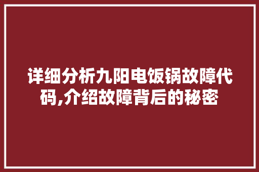 详细分析九阳电饭锅故障代码,介绍故障背后的秘密