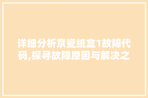 详细分析京瓷纸盒1故障代码,探寻故障原因与解决之路