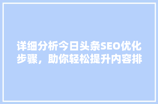 详细分析今日头条SEO优化步骤，助你轻松提升内容排名