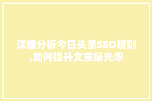 详细分析今日头条SEO规则,如何提升文章曝光率