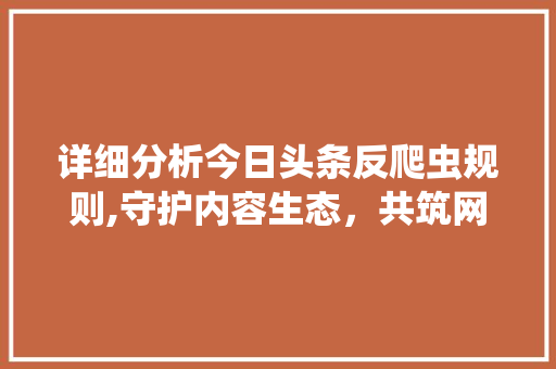 详细分析今日头条反爬虫规则,守护内容生态，共筑网络和谐