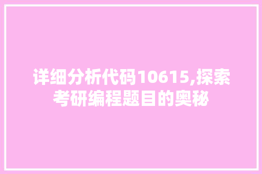 详细分析代码10615,探索考研编程题目的奥秘