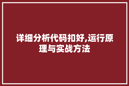 详细分析代码扣好,运行原理与实战方法