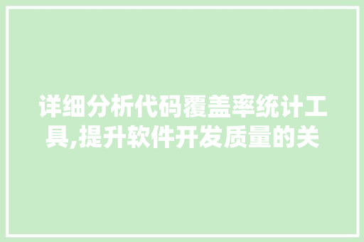 详细分析代码覆盖率统计工具,提升软件开发质量的关键利器