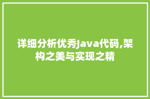 详细分析优秀Java代码,架构之美与实现之精