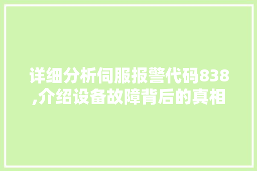 详细分析伺服报警代码838,介绍设备故障背后的真相