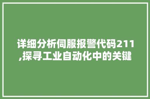 详细分析伺服报警代码211,探寻工业自动化中的关键问题