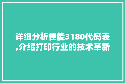 详细分析佳能3180代码表,介绍打印行业的技术革新