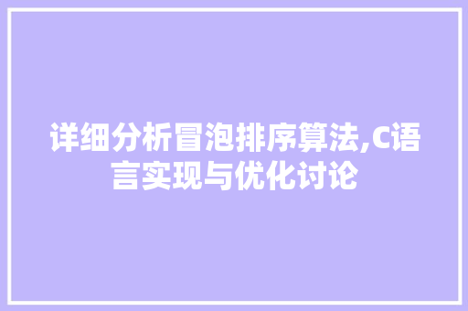 详细分析冒泡排序算法,C语言实现与优化讨论