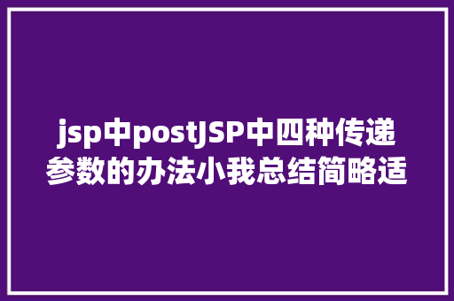 jsp中postJSP中四种传递参数的办法小我总结简略适用 Docker