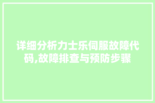 详细分析力士乐伺服故障代码,故障排查与预防步骤