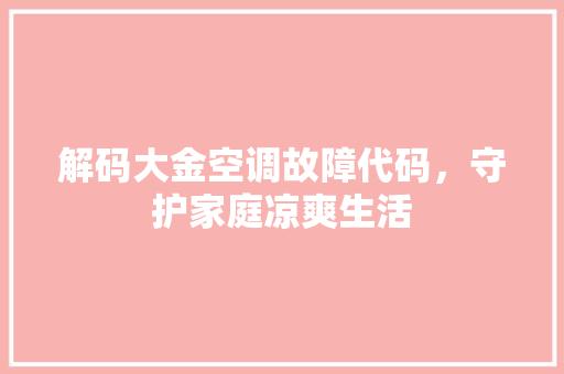 解码大金空调故障代码，守护家庭凉爽生活