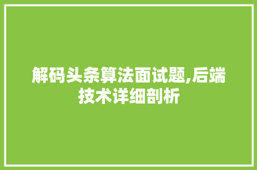 解码头条算法面试题,后端技术详细剖析