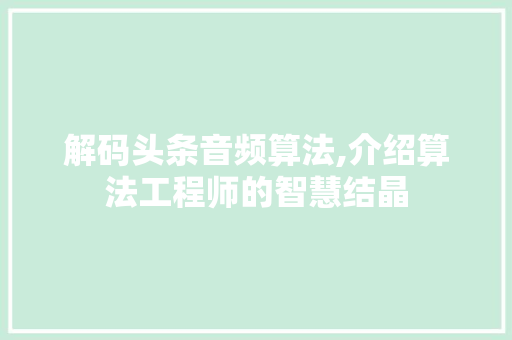 解码头条音频算法,介绍算法工程师的智慧结晶