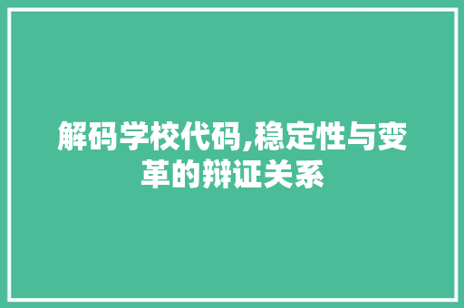 解码学校代码,稳定性与变革的辩证关系