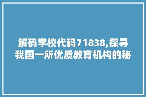 解码学校代码71838,探寻我国一所优质教育机构的秘密