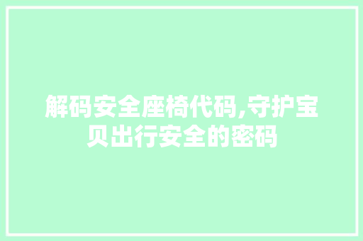 解码安全座椅代码,守护宝贝出行安全的密码