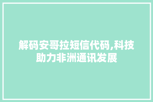 解码安哥拉短信代码,科技助力非洲通讯发展