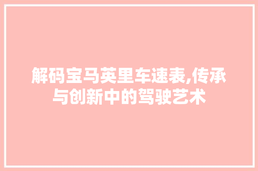 解码宝马英里车速表,传承与创新中的驾驶艺术