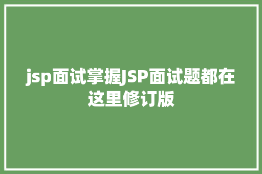 jsp面试掌握JSP面试题都在这里修订版 React