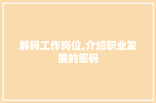 解码工作岗位,介绍职业发展的密码