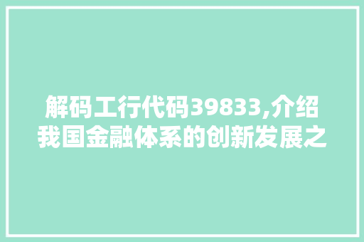 解码工行代码39833,介绍我国金融体系的创新发展之路