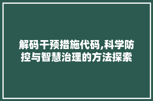 解码干预措施代码,科学防控与智慧治理的方法探索