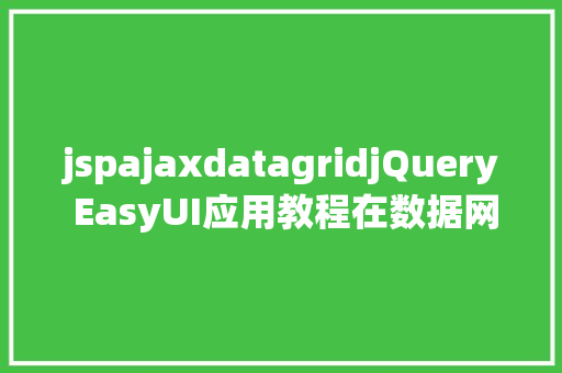 jspajaxdatagridjQuery EasyUI应用教程在数据网格中扩大行显示具体信息