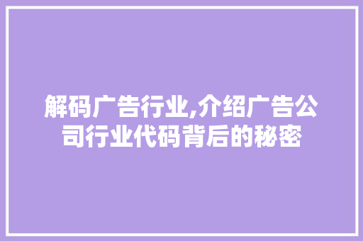 解码广告行业,介绍广告公司行业代码背后的秘密