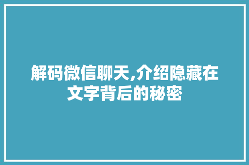 解码微信聊天,介绍隐藏在文字背后的秘密