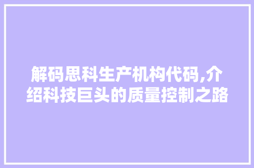 解码思科生产机构代码,介绍科技巨头的质量控制之路