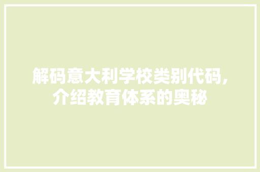 解码意大利学校类别代码,介绍教育体系的奥秘