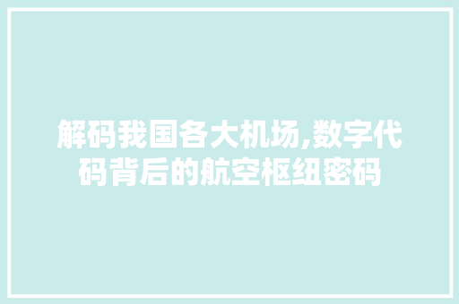 解码我国各大机场,数字代码背后的航空枢纽密码