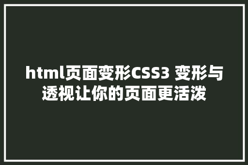 html页面变形CSS3 变形与透视让你的页面更活泼