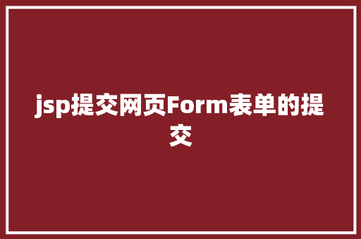 jsp提交网页Form表单的提交 JavaScript