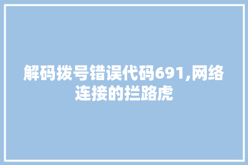 解码拨号错误代码691,网络连接的拦路虎