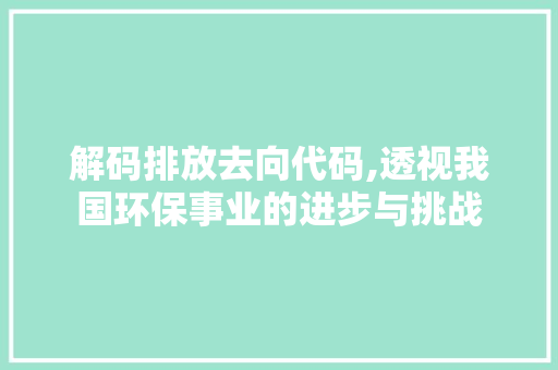 解码排放去向代码,透视我国环保事业的进步与挑战