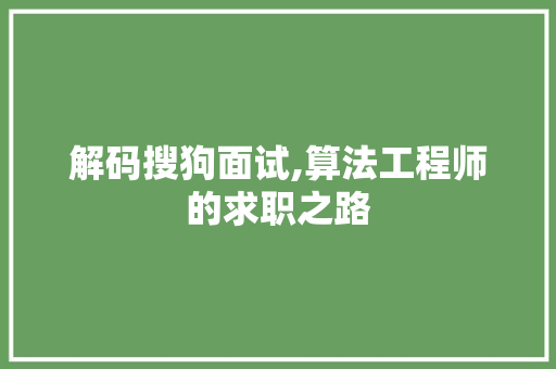 解码搜狗面试,算法工程师的求职之路