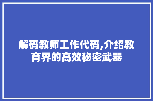 解码教师工作代码,介绍教育界的高效秘密武器