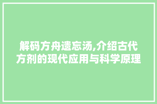 解码方舟遗忘汤,介绍古代方剂的现代应用与科学原理 GraphQL