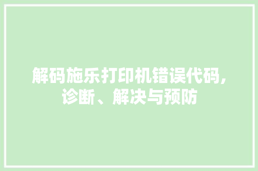 解码施乐打印机错误代码,诊断、解决与预防