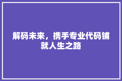 解码未来，携手专业代码铺就人生之路