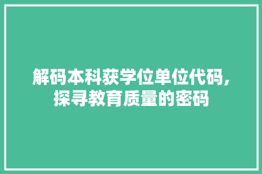 解码本科获学位单位代码,探寻教育质量的密码